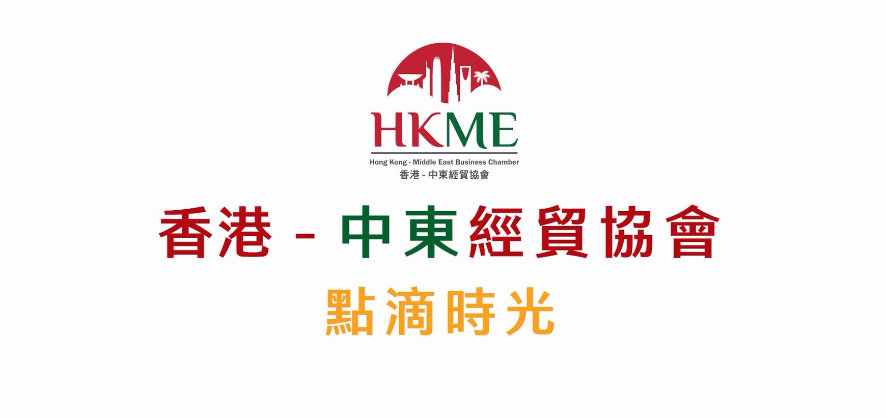 [Image 8] - HKME Video Memories
